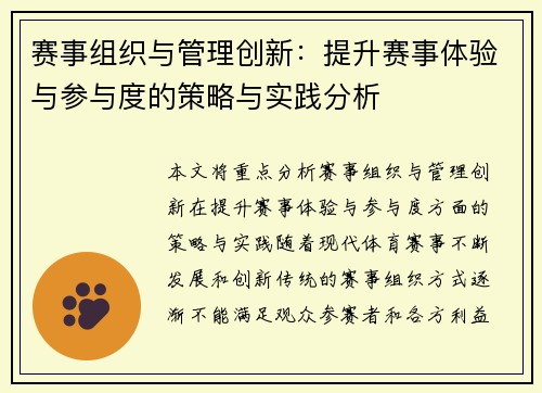 赛事组织与管理创新：提升赛事体验与参与度的策略与实践分析